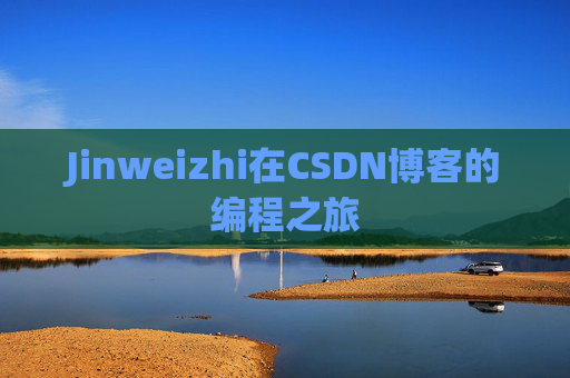 Jinweizhi在CSDN博客的编程之旅